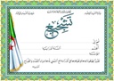 شهادة تشجيع