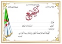 شهادة تشجيع
