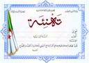 شهادة تهنئة