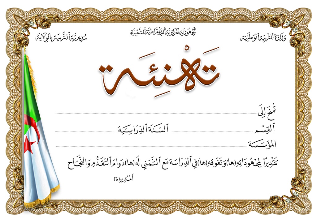 شهادة تهنئة