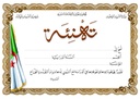 شهادة تهنئة