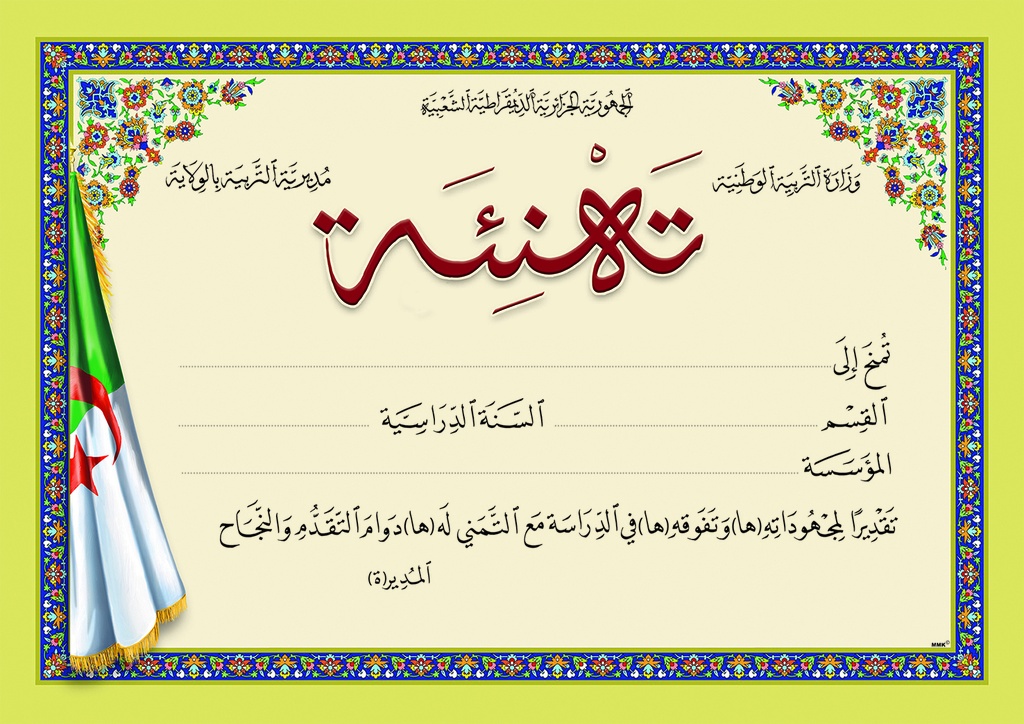 شهادة تهنئة