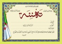 شهادة تهنئة