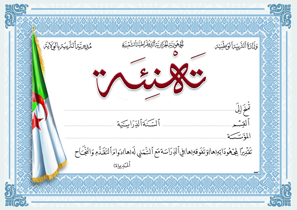 شهادة تهنئة