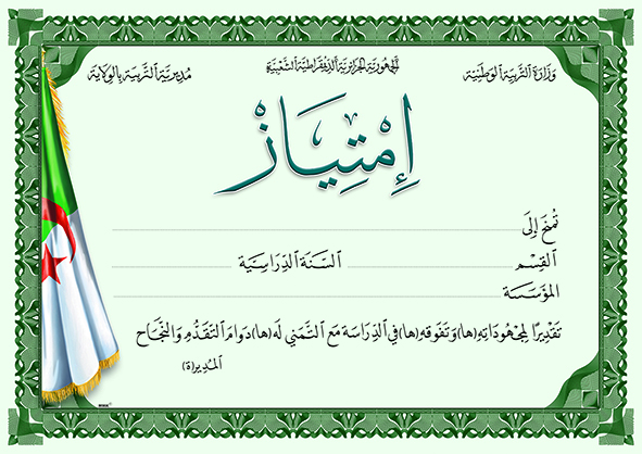 شهادة إمتياز