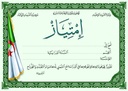 شهادة إمتياز