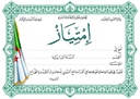 شهادة إمتياز