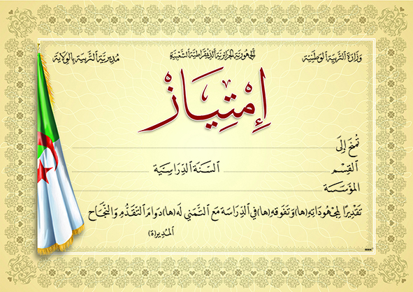 شهادة إمتياز