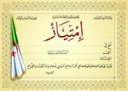 شهادة إمتياز