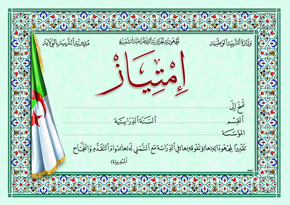 شهادة إمتياز