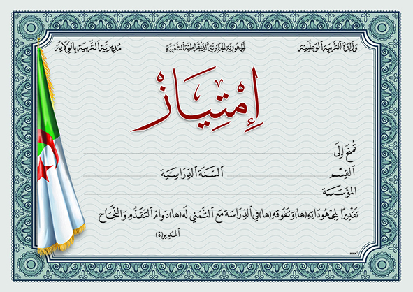 شهادة إمتياز