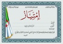 شهادة إمتياز