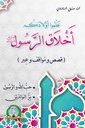 [5687] علموا أولادكم أخلاق الرسول (بر الوالدين - حب الله والرسول)