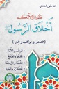 [5686] علموا أولادكم أخلاق الرسول (الحلم والأناة - العفو والصفح - الشفقة والرحمة - الكرم والجود)