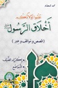 [5689] علموا أولادكم أخلاق الرسول (التواضع - إكرام الضيف)