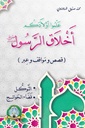 [5169] علموا أولادكم أخلاق الرسول (التوكل - قضاء الحوائج)