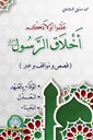 [5690] علموا أولادكم أخلاق الرسول (الوفاء بالعهد - العدل -الحياء)