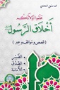 [5102] علموا أولادكم أخلاق الرسول (الصبر - الصدق - الأمانة)