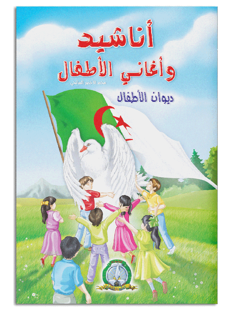 Anachid Wa Aghani Atfal (Arabe)