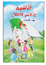 [2126] Anachid Wa Aghani Atfal (Arabe)