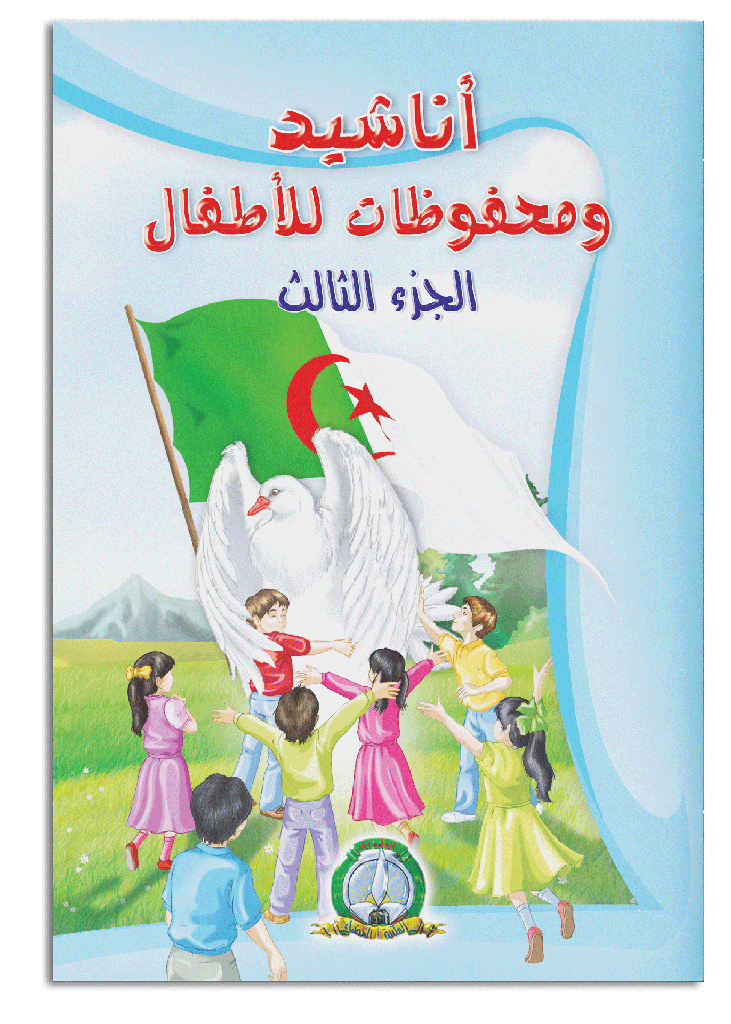 Anachid Wa Mahfoudat 3 (Arabe)