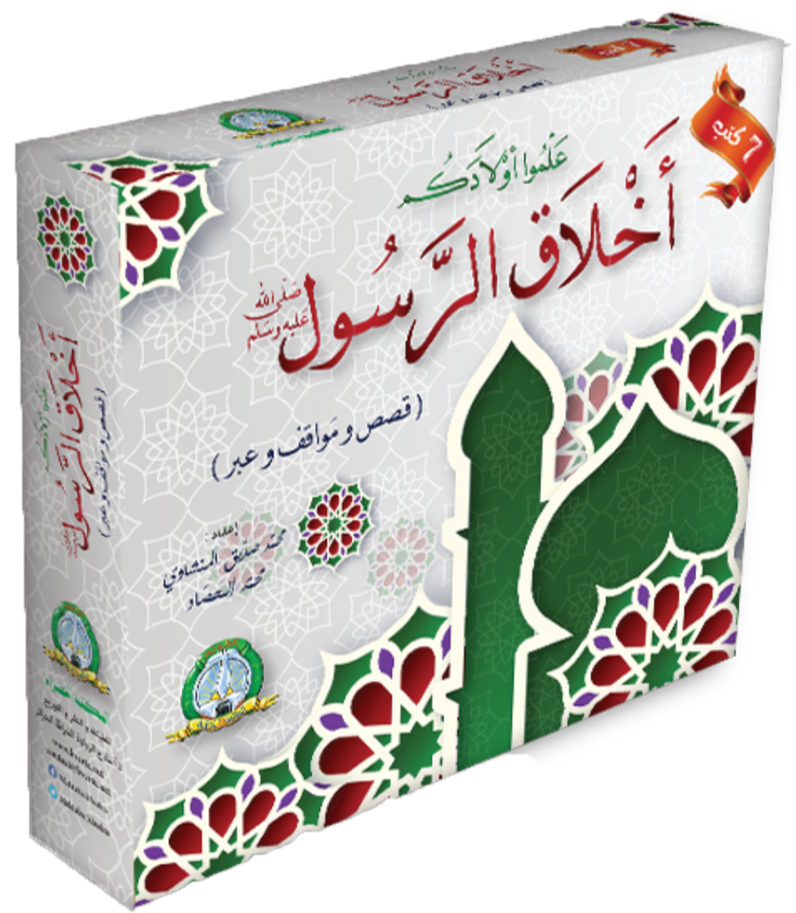علبة علموا أولادكم أخلاق الرسول