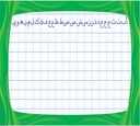 [0059] Ardoise effaçable (Double Face)(Arabe)