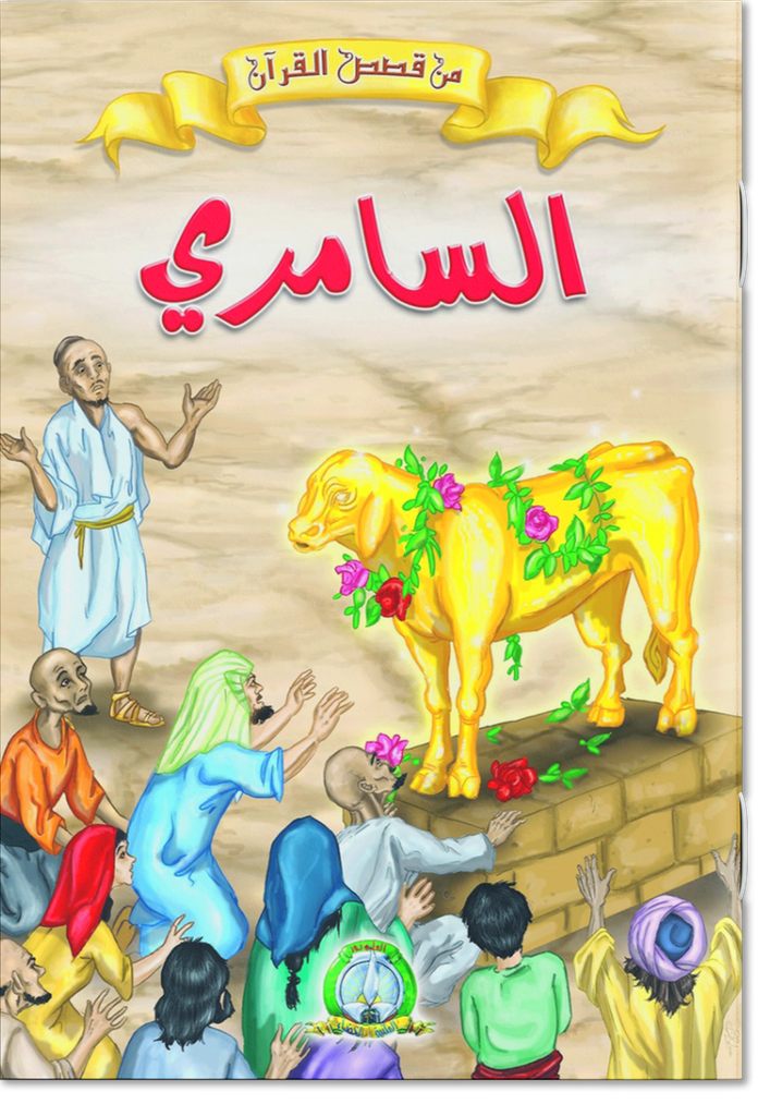 As-Sâmirî (Le Samaritain) (Arabe)