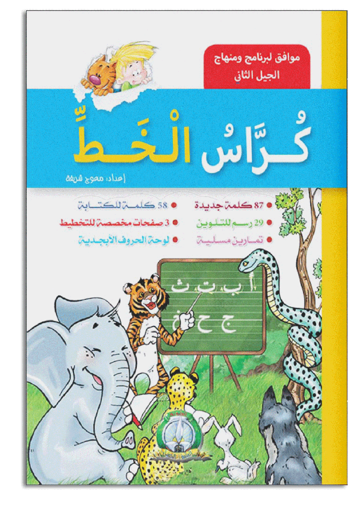 Cahier d'Écriture (Arabe)