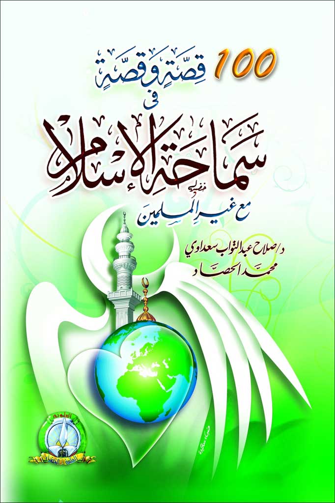 Cent et une histoires sur la Tolérance en Islam (Arabe)