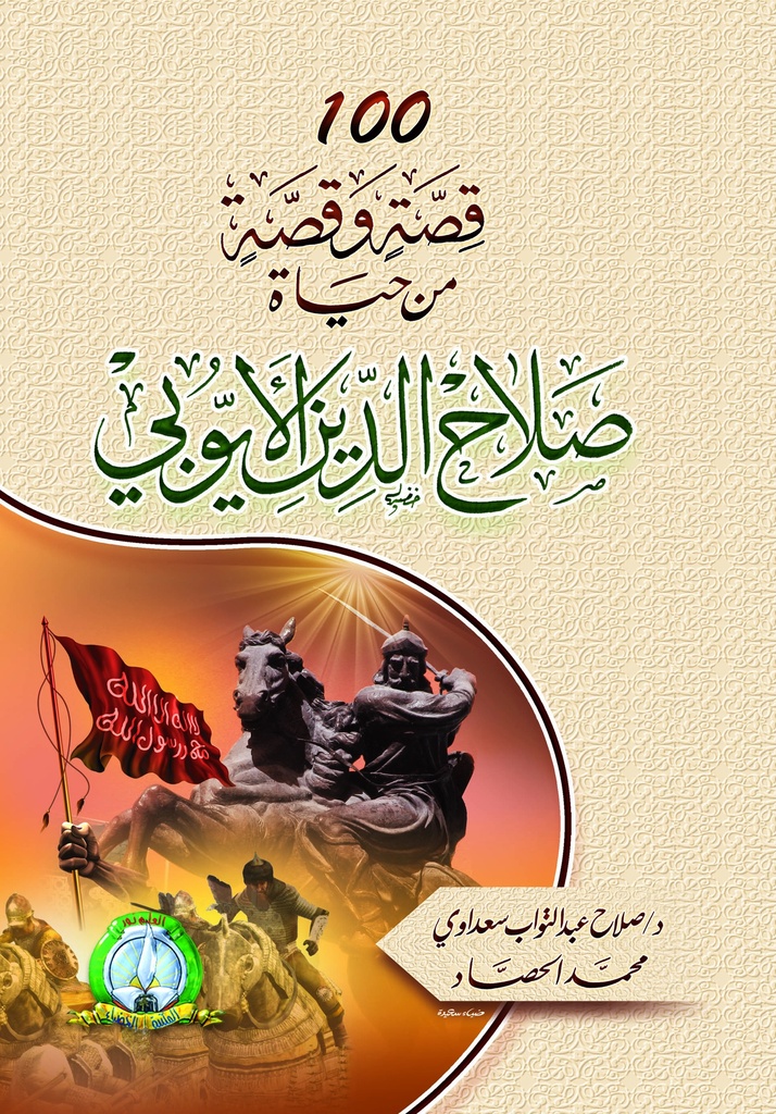 Cent et une histoires sur la vie de Salah Edine El Ayoubi (Arabe)