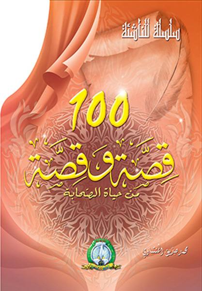 مئة قصة و قصة في حياة الصحابة