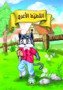 [5436] Chaton Boiteux (Arabe)