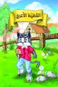 [5436] Chaton Boiteux (Arabe)