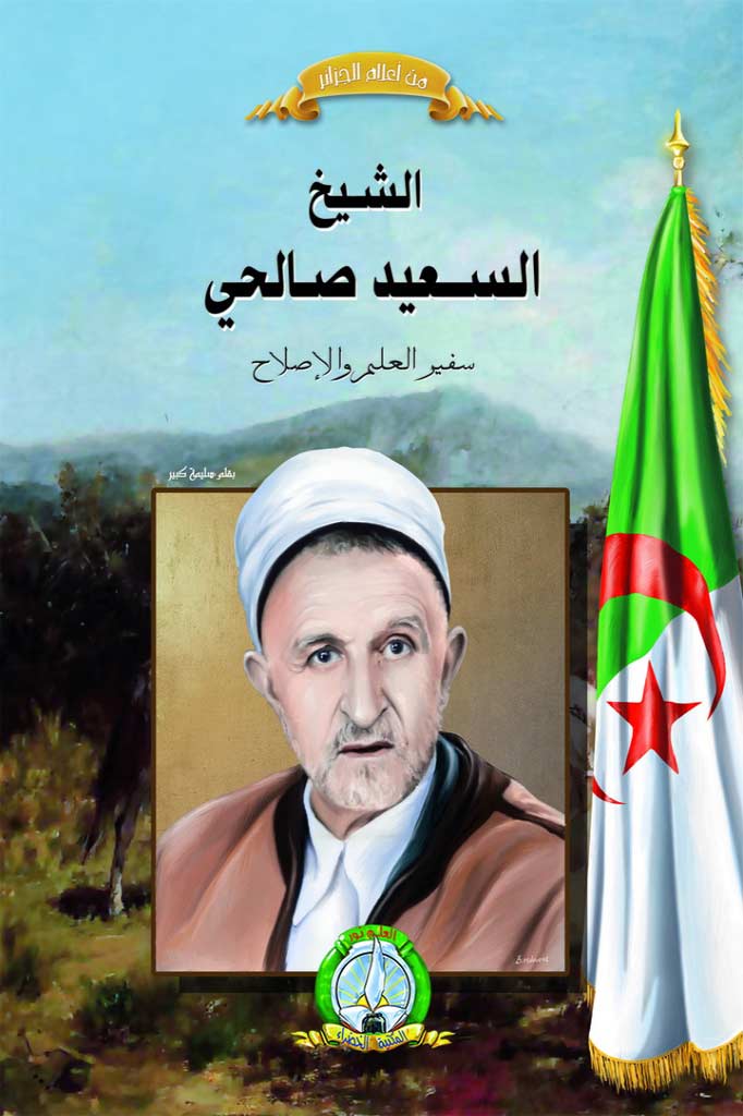 الشيخ السعيد صالحي