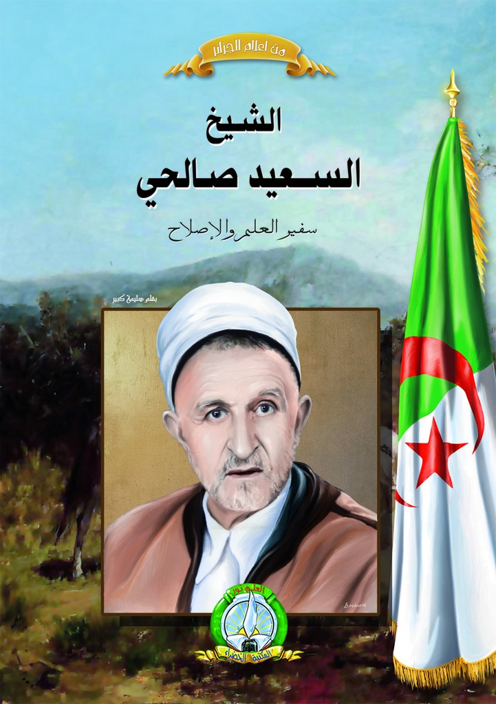 الشيخ سعيد صالحي