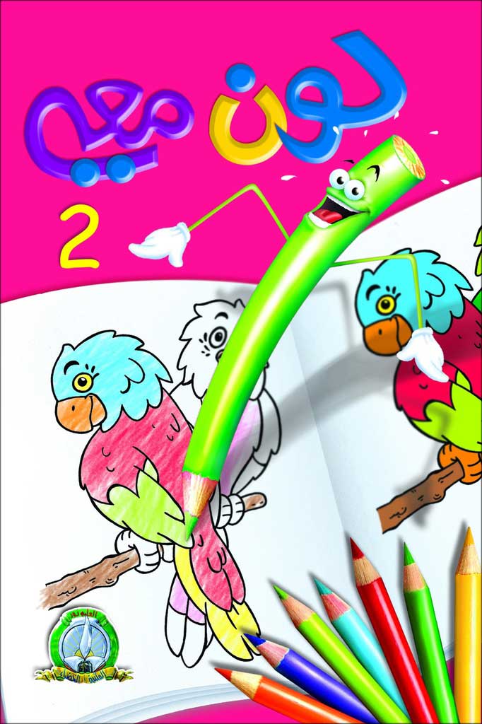 Coloriage Lawin Maai EL Kalem 2