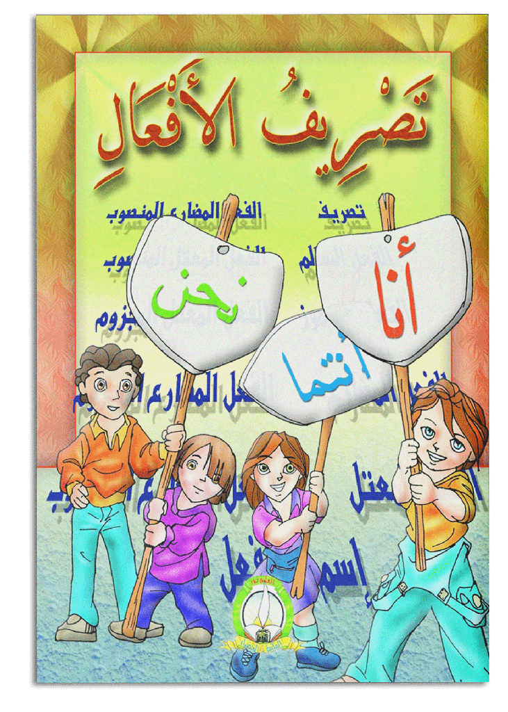 Conjugaison des verbes (Arabe)