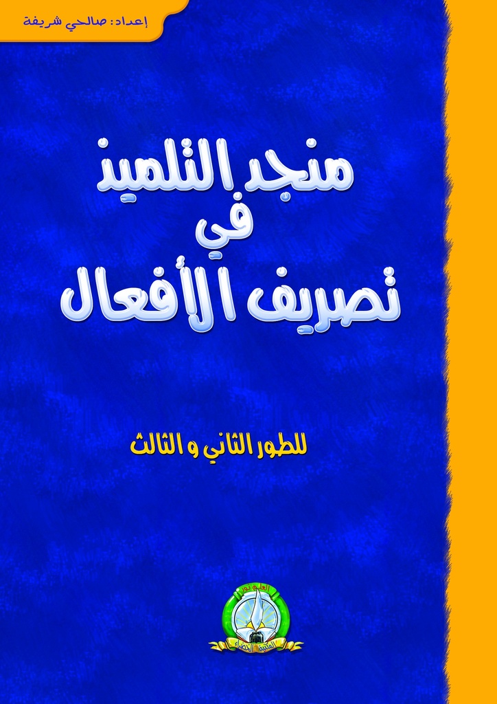 Conjugaison des verbes grand livre (Arabe)