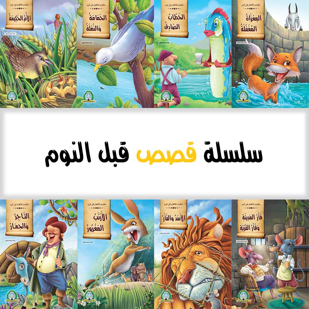 Contes pour Enfants Avant le Coucher (pack 1) (Arabe)