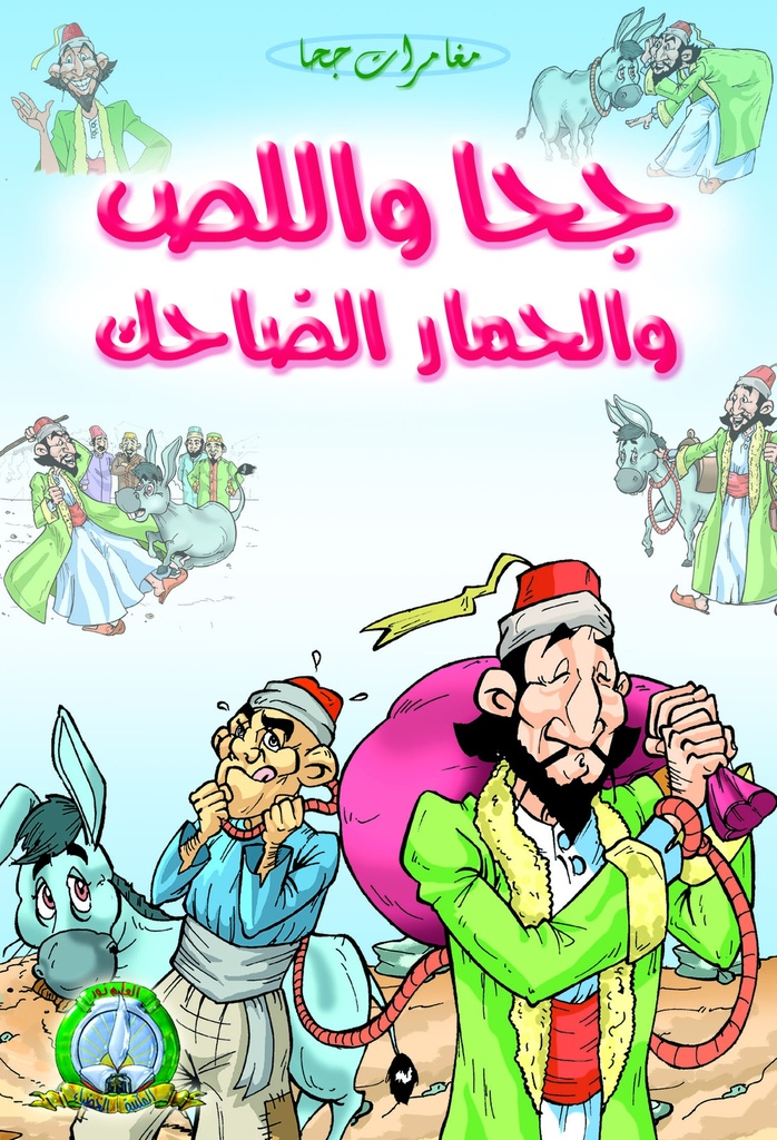 جحا واللص و الحمار الضاحك