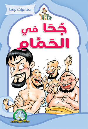 Djeha au Hammam (Arabe)