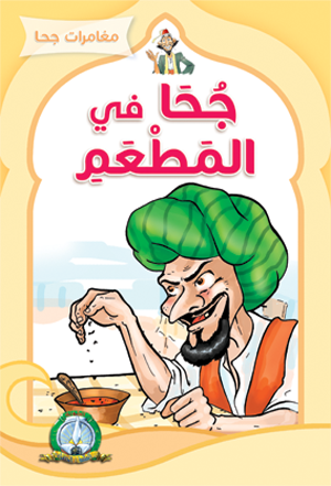 Djeha au Restaurant (Arabe)