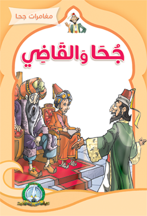 جحا و القاضي