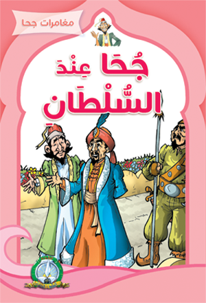 Djeha et Le Roi (Arabe)