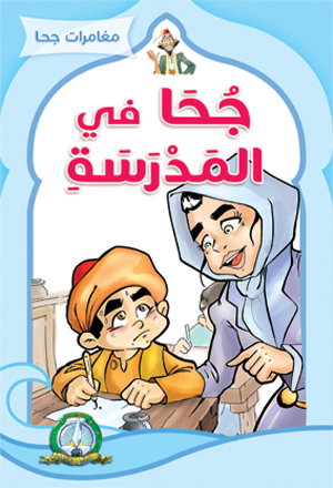 قصة جحا في المدرسة