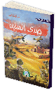 [5321] صدى السنين