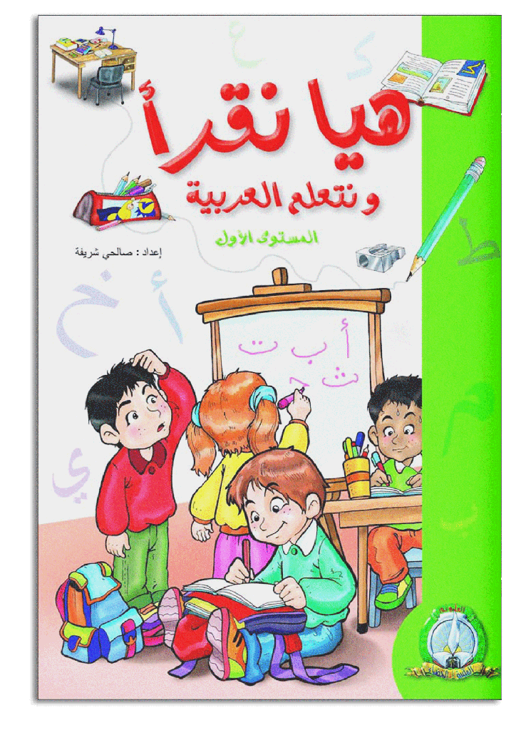 Haya Nakra Wa Nata3alam Arabia 1 (Arabe)