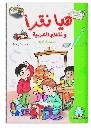 [5123] هيا نقرأ و نتعلم العربية 1