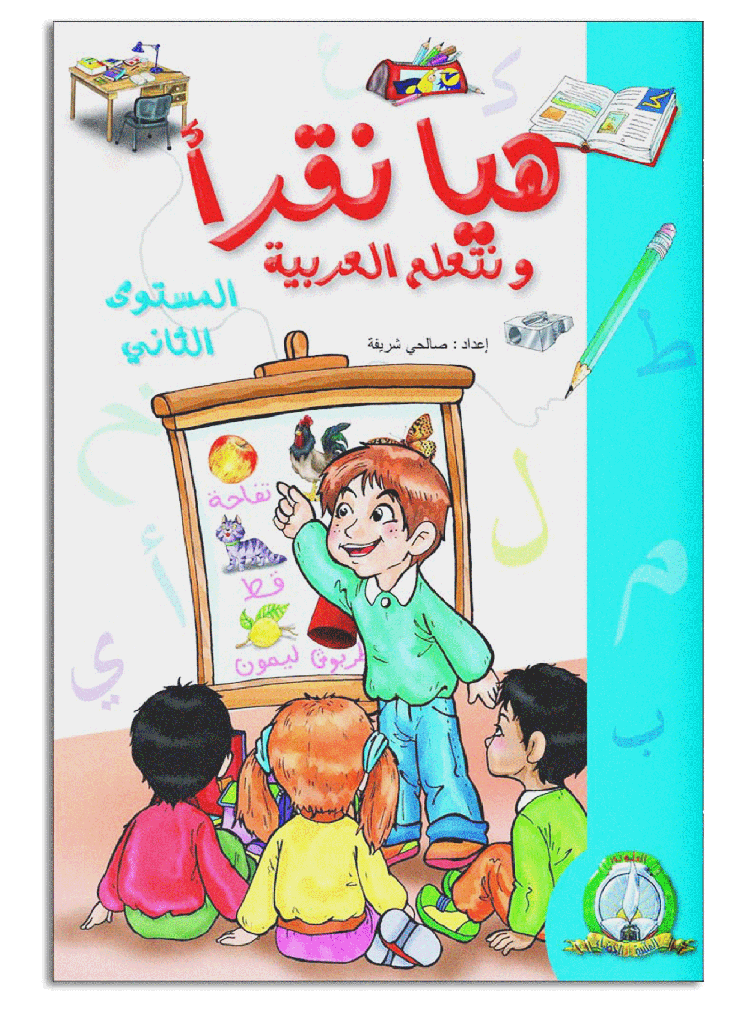 Haya Nakra Wa Nata3alam Arabia 2 (Arabe)